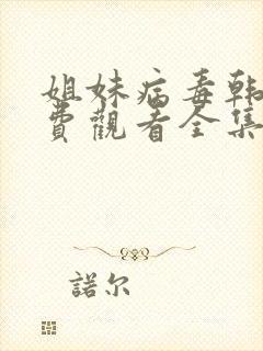 姐妹病毒韩剧免费观看全集在线