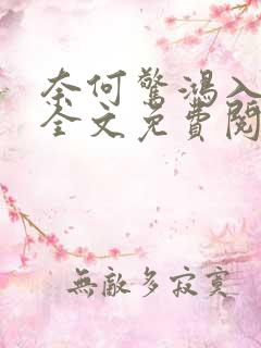 奈何惊鸿入我心全文免费阅读