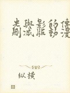 光与影的传说无删减版动漫第5季