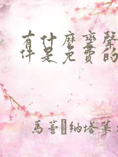 有什么变声器软件是免费的吗