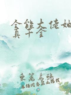 全能大佬她才是真千金