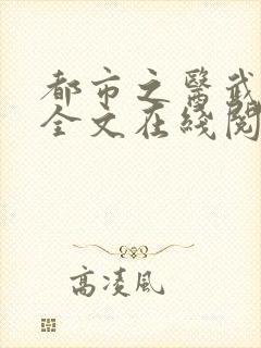 都市之医武阎王全文在线阅读