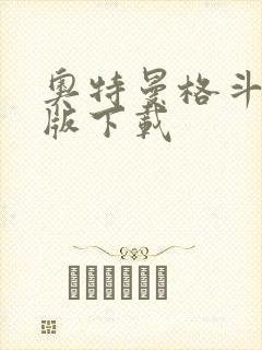 奥特曼格斗安卓版下载