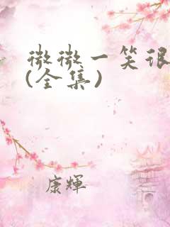 微微一笑很倾城(全集)