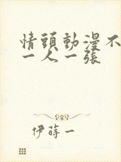 情头动漫不明显一人一张