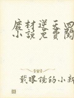 废材逆天四小姐小说免费阅读