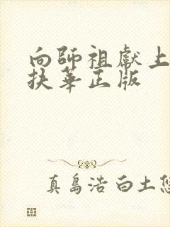 向师祖献上咸鱼扶华正版