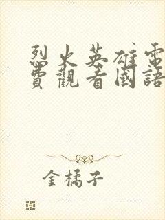 烈火英雄电影免费观看国语版全集