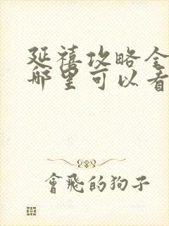 延禧攻略全集在哪里可以看