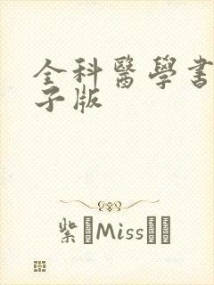 全科医学书籍电子版