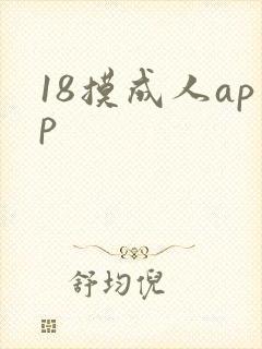 18摸成人app
