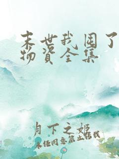 末世我囤了亿万物资全集