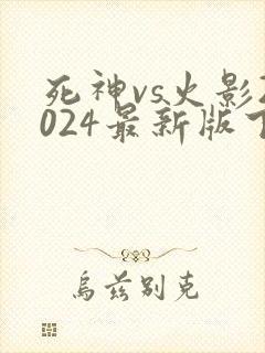 死神vs火影2024最新版下载