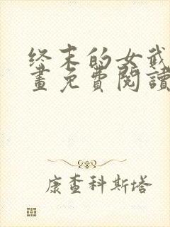 终末的女武神漫画免费阅读下拉式