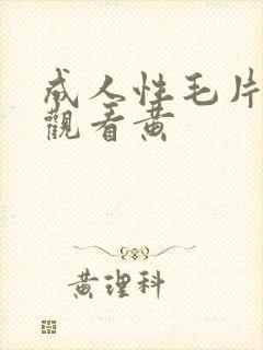 成人性毛片免费观看黄