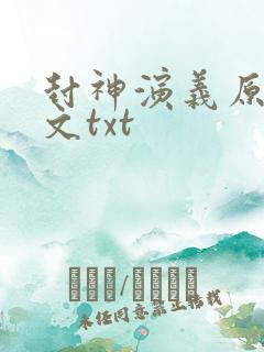 封神演义原著全文txt
