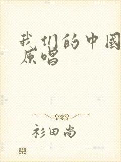 我们的中国歌曲原唱