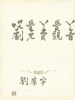 哎爱丫爱丫电视剧免费观看