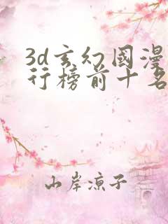 3d玄幻国漫排行榜前十名