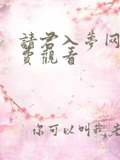 请君入梦网剧免费观看
