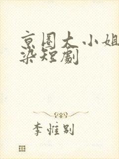 京圈大小姐沈星染短剧