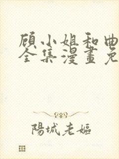 顾小姐和曲小姐全集漫画免费观看