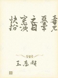 快穿之恶毒女配扮演日常免费阅读无弹窗