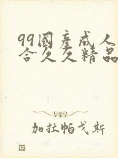 99国产成人综合久久精品欧美