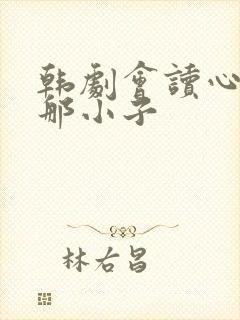 韩剧会读心术的那小子