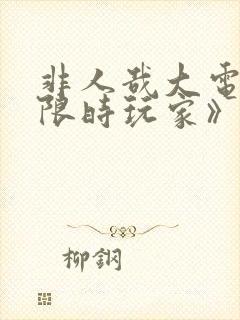 非人哉大电影《限时玩家》免费观看