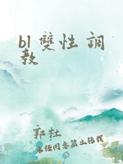 bl 双性 调教