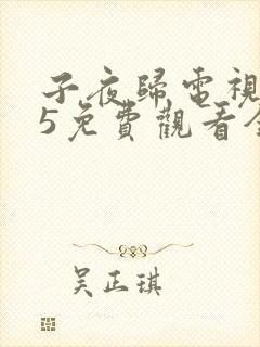 子夜归电视剧25免费观看全集高清