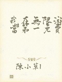 我在无限游戏里当第一免费阅读全文