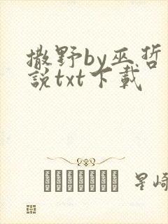 撒野by巫哲小说txt下载