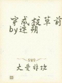 穿成校草前男友by连朔