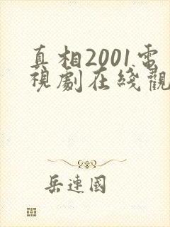 真相2001电视剧在线观看完整版免费