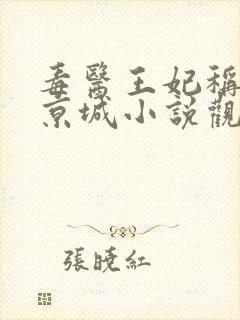 毒医王妃称霸全京城小说观看