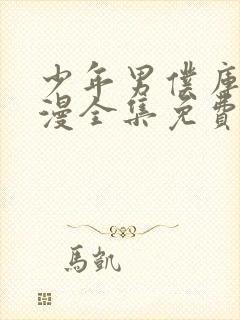 少年男仆库洛动漫全集免费观看