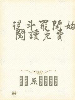 从斗罗开始打卡 阅读免费