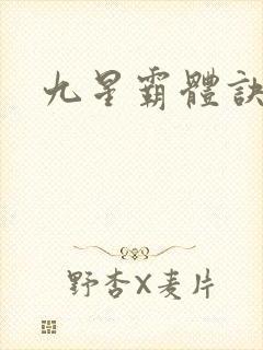 九星霸体诀全篇