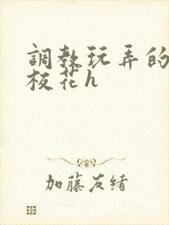 调教玩弄的清纯校花h