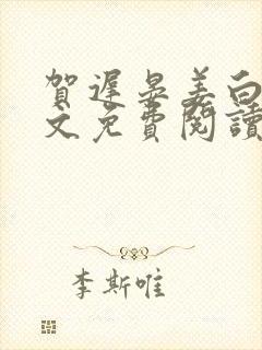 贺迟晏姜白慧全文免费阅读最新章节