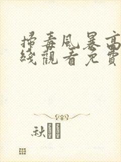 扫毒风暴高清在线观看免费版电视剧