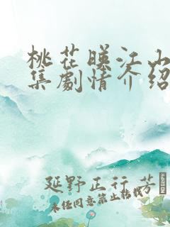 桃花映江山26集剧情介绍