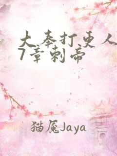 大奉打更人107章刺帝