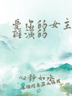 爱你的女主角是谁演的