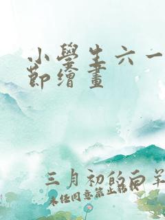 小学生六一儿童节绘画