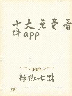 十大免费看片软件app