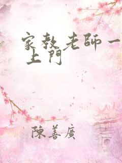 家教老师一对一 上门