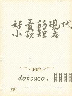 好看的现代言情小说短篇